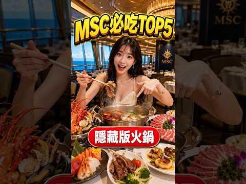 MSC榮耀號必吃TOP5!官網很少提的隱藏版
