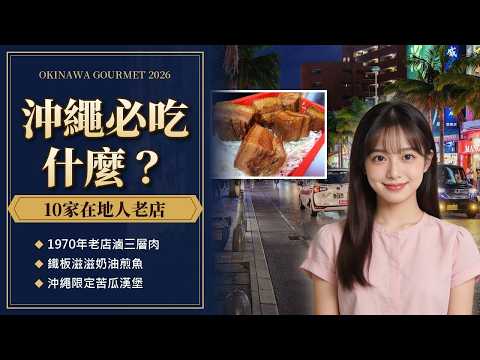 沖繩必吃什麼?2026在地人私房10家老店|1970年滷三層肉・鐵板奶油煎魚・苦瓜漢堡+點餐3秘訣