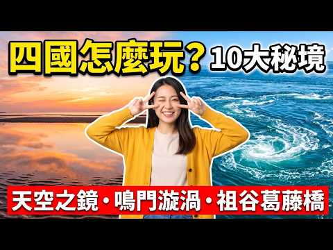 解鎖日本最後秘境 四國雅遊全攻略 TOP10絕景