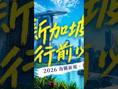 新加坡行前注意事項指南