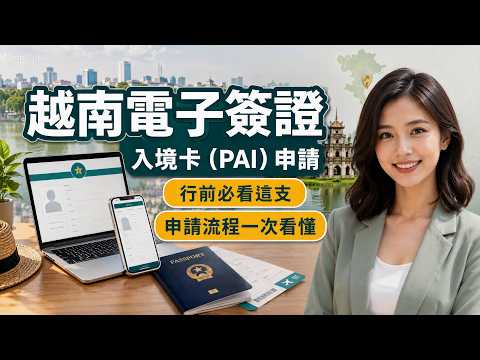 2026越南電子簽證,入境卡PAI申請一次看懂