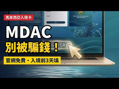 2026馬來西亞MDAC官方申請指南