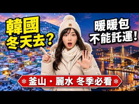2026~冬季 韓國釜山與麗水旅遊行前指南