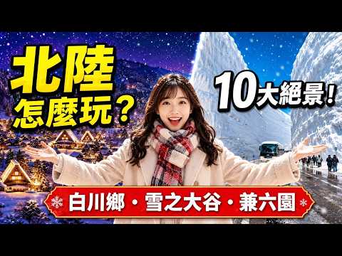 一生必去 北陸TOP10絕景