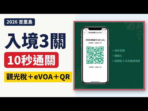 峇里島2026最新入境規定|電子落地簽證與觀光稅整理