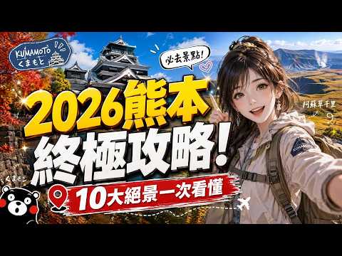熊本怎麼玩?2026熊本終極攻略|10大絕景實景帶你看+阿蘇火山管制+6款必買伴手禮