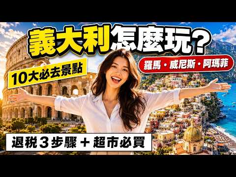 義大利自由行怎麼玩?2026必去10大景點實景看|羅馬・佛羅倫斯・威尼斯・阿瑪菲+退稅3步驟