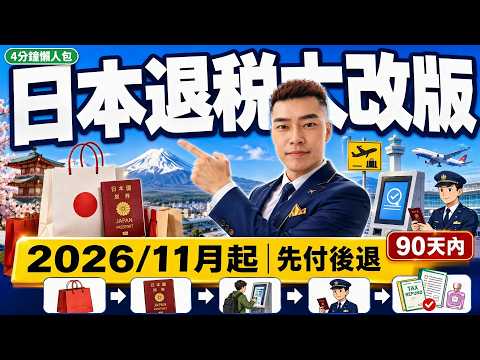 日本免稅11月改退稅?4分鐘懶人包|先付後退3步驟+8題Q&A