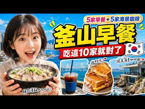 釜山早餐吃什麼?2026必吃5家早餐+5家海景咖啡|豬肉湯飯・EGG DROP・懸崖咖啡WAVEON