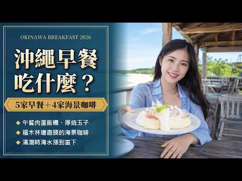 沖繩早餐吃什麼?2026必吃5家早餐+4家海景咖啡|午餐肉蛋飯糰・福木林道・滿潮窗邊吧台