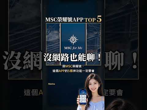 MSC榮耀號APP必學 TOP5