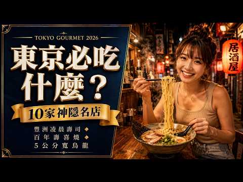 東京必吃什麼?2026在地人排隊10家神隱名店|豐洲壽司大・淺草今半・5公分寬烏龍+三天兩夜美食路線