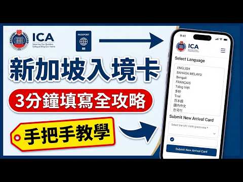 新加坡入境卡填寫流程教學影片