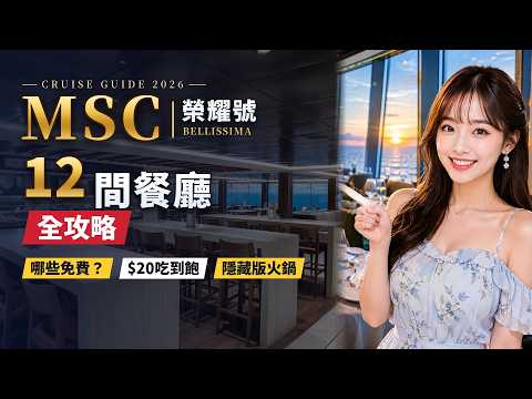 MSC榮耀號12間餐廳全攻略!哪些免費?$20吃到飽+隱藏版火鍋|郵輪美食必看