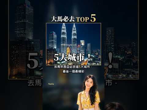 大馬必去這5大城市!馬來西亞TOP5