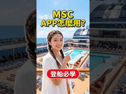 沒網路也能聊!MSC榮耀號MSC FOR ME APP