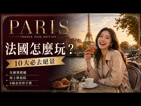 法國怎麼玩?第一次去巴黎+法國10大經典絕景實景走一遍|凡爾賽鏡廳・聖米歇爾山・8樣必買伴手禮