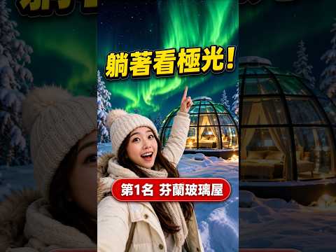 2026極光必去TOP3