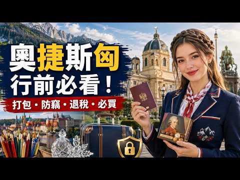 2026奧捷斯匈 行前必看!