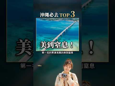 沖繩必去TOP3