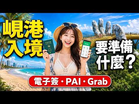 2026 越南峴港行前旅遊說明 必看