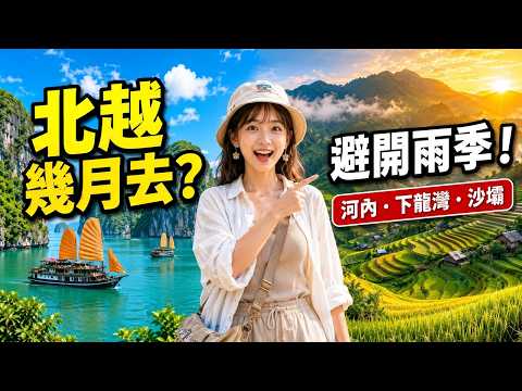 2026 北越深度探索~河內、下龍灣、沙壩行前解析