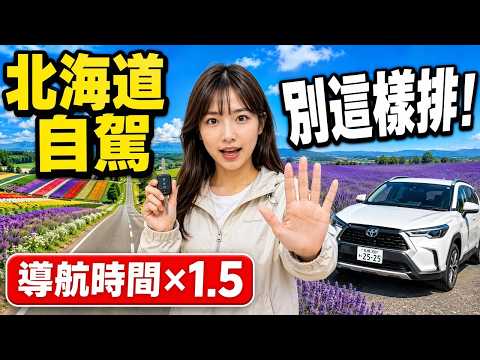 北海道全攻略 私房景點,必吃美食 完全指南