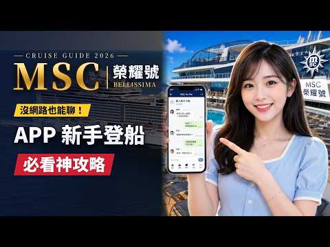 沒網路也能聊 MSC榮耀號APP登船必看神攻略