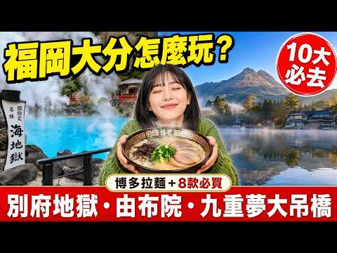 福岡大分怎麼玩?2026九州必去10大景點實景看|別府地獄・由布院・九重夢大吊橋+8款必買伴手禮
